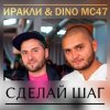 Иракли и Dino MC-47 - Сделай Шаг