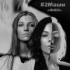2Маши - Инея
