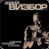 Юрий Визбор - Сигарета к сигарете
