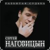 Сергей Наговицын - Там на ёлках