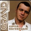 Сергей Наговицын - Забор