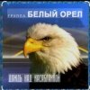 Белый Орел - Дождь над Касабланкой