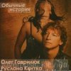 封面 Олег Гаврилюк & Руслана Квитка - Любовь порочная Олег Гаврилюк & Руслана Квитка - Любовь порочная