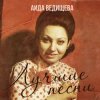 Обкладинка Аида Ведищева - Если любишь ты (Remastered 2024) Аида Ведищева - Если любишь ты (Remastered 2024)