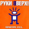 Cover Руки Вверх ft. DJ Цветкоff - Ай-яй-яй Руки Вверх ft. DJ Цветкоff - Ай-яй-яй