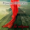 Cover Роман Строгуш - А Я Кохаю Роман Строгуш - А Я Кохаю