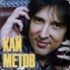 Кай Метов - Мне хорошо с тобой