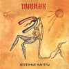 Пикник - Колдыри да колдобины