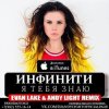 Инфинити - Я Тебя Знаю (Evan Lake & Andy Light Remix)