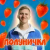 XSERGO - Полуничка