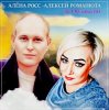 Алёна Росс feat. Алексей Романюта - За Облаками