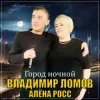 Владимир Ломов feat. Алёна Росс - Город Ночной