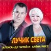 Cover Алёна Росс & Александр Чурей - Лучик света Алёна Росс & Александр Чурей - Лучик света