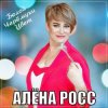 Cover Алёна Росс - Белой Черёмухи Цвет Алёна Росс - Белой Черёмухи Цвет