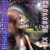 Яна Щербина - Дворовый хит (Darelloud Remix)