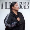 alyona alyona - А що буде