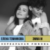 ЭММА М, &Елена Темникова - Нереальная любовь