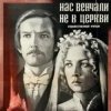 К/Ф “Нас венчали не в церкви” - Любовь и разлука