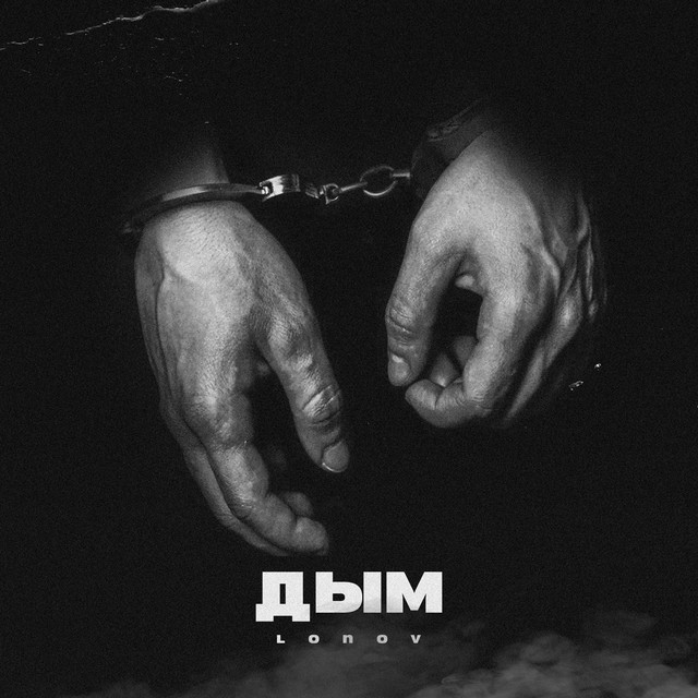 Обложка lonov - Дым