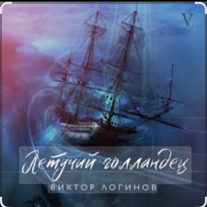 Cover Виктор Логинов - Летучий голландец
