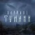 Обложка Харфанг - Тумани