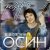 Обложка Евгений Осин - Пролетело лето