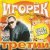 Обложка Игорек - Девчонка Vamp