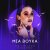 Обложка Mia Boyka - Мы Улетаем