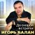 Обложка Игорь Балан - Такая деловая [Даже не думай]