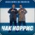 Cover Galibri & Mavik - Чак Норрис
