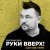 Обложка Руки Вверх - Расскажи мне (Alex Curly Remix)