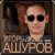Обкладинка Игорь Ашуров - Только ты