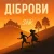 Обложка DNK - Діброви (Kasa Remixoff remix)