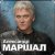 Pochette Александр Маршал - Белый пепел