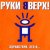 Cover Руки Вверх ft. DJ Цветкоff - Ай-яй-яй