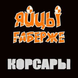 Обложка ЯйцЫ Fаберже - Одесса