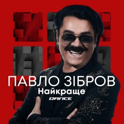 Обложка Павло Зібров - Марина