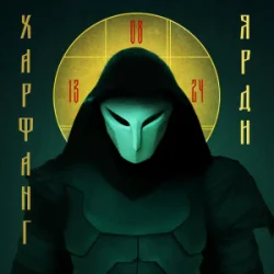 Обложка Харфанг - Ярди
