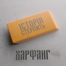 Обложка Харфанг - Історія стерпить