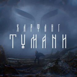 Обложка Харфанг - Тумани
