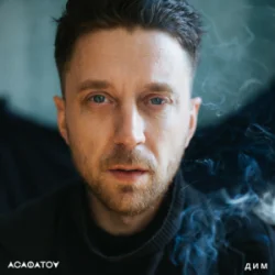 Cover АСАФАТОV - Дим (Radio edit)