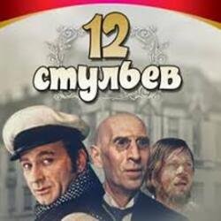 Обложка К/Ф “Двенадцать стульев” - Погоня в Васюках