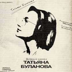 Обложка Татьяна Буланова - Булгаков