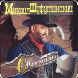 Обложка Михаил Шуфутинский - Марина