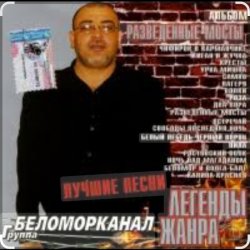 Обложка Беломорканал - Вор