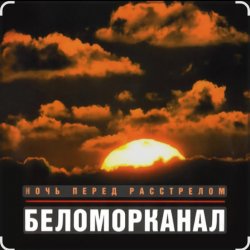 Обложка Беломорканал - Бродяга терпи