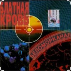 Обложка Беломорканал - Урка Мишка