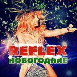 Обложка Reflex - Запах Нового года (Remaster 2024)