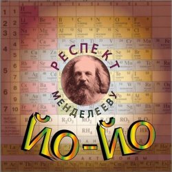 Обложка Йо-йо - Чу