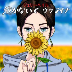 Обложка Jerry Heil - 泣かないで、ウクライナ